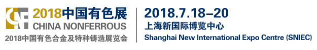 20180715時(shí)間，2018中國(guó)有色合金及特種鑄造展覽會(huì)7月18-20日在上海舉行.png